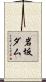 岩坂ダム Scroll