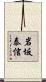岩坂泰信 Scroll