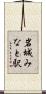 岩城みなと駅 Scroll