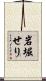 岩堀せり Scroll
