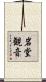 岩堂観音 Scroll