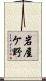 岩屋ケ野 Scroll