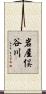 岩屋俣谷川 Scroll