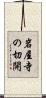 岩屋寺の切開 Scroll