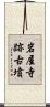 岩屋寺跡古墳 Scroll