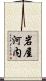 岩屋河内 Scroll