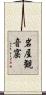 岩屋観音窟 Scroll