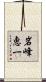 岩峰恵一 Scroll