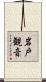 岩戸観音 Scroll