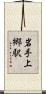 岩手上郷駅 Scroll