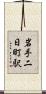 岩手二日町駅 Scroll