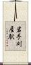 岩手刈屋駅 Scroll