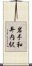 岩手和井内駅 Scroll