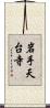 岩手天台寺 Scroll