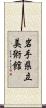 岩手県立美術館 Scroll