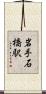 岩手石橋駅 Scroll