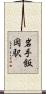 岩手飯岡駅 Scroll