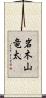 岩木山竜太 Scroll