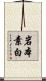 岩本素白 Scroll