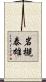 岩槻泰雄 Scroll