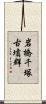 岩橋千塚古墳群 Scroll
