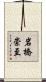 岩橋崇至 Scroll