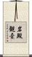 岩殿観音 Scroll