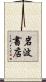 岩波書店 Scroll