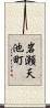 岩瀬天池町 Scroll