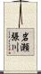 岩瀬張川 Scroll