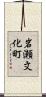 岩瀬文化町 Scroll