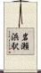 岩瀬浜駅 Scroll