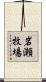 岩瀬牧場 Scroll