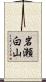 岩瀬白山 Scroll