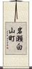 岩瀬白山町 Scroll