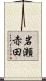 岩瀬赤田 Scroll