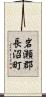 岩瀬郡長沼町 Scroll