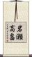 岩瀬高畠 Scroll