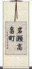 岩瀬高畠町 Scroll