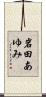 岩田あゆみ Scroll