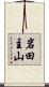 岩田主山 Scroll