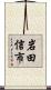 岩田信市 Scroll