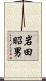 岩田昭男 Scroll