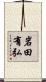 岩田有弘 Scroll