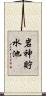 岩神貯水池 Scroll