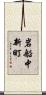 岩船中新町 Scroll