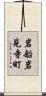 岩船岩見寺町 Scroll