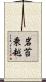 岩苔乗越 Scroll