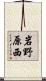 岩野原西 Scroll