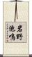 岩野泡鳴 Scroll